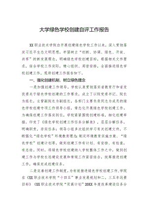 2024年大学绿色学校创建自评工作报告.docx