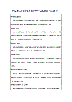 2024年幼儿园低温雨雪凝冻天气应急预案（集锦专题）.docx