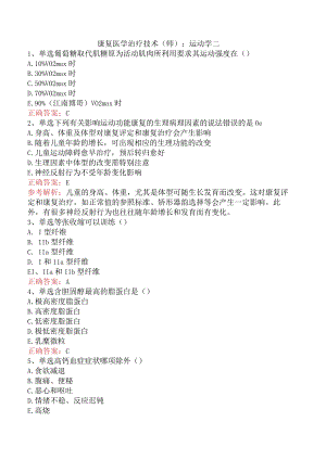 康复医学治疗技术(师)：运动学二.docx