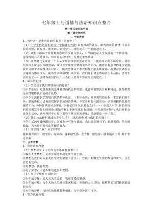 七年级上册道德与法治知识点整合.docx