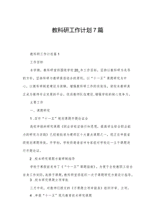 教科研工作计划7篇.docx