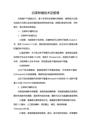 白菜种植技术及管理.docx