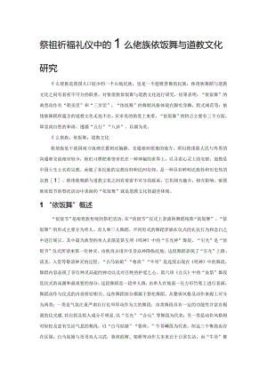 祭祖祈福礼仪中的仫佬族依饭舞与道教文化研究.docx
