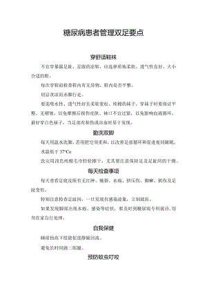 糖尿病患者管理双足要点.docx