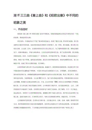 浅析琵琶曲《塞上曲》和《昭君出塞》中不同的昭君形象之美.docx