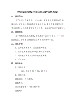 致远实验学校夜间应急疏散演练方案.docx