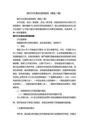 银行行长离任述职报告（精选7篇）.docx