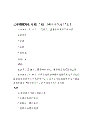 公考遴选每日考题10道（2024年3月17日）&县长在创全国文明城市工作推进会上的讲话.docx