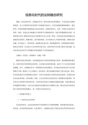 信息化时代的业财融合研究.docx