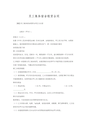 员工集体宿舍租赁合同.docx