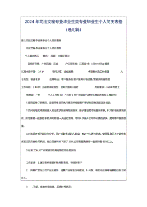 2024年司法文秘专业毕业生类专业毕业生个人简历表格（通用篇）.docx