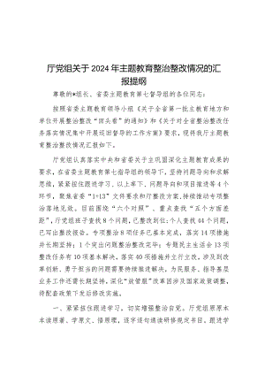 厅党组关于2024年主题教育整治整改情况的汇报提纲&单位2024年党建暨党风廉政建设工作要点.docx