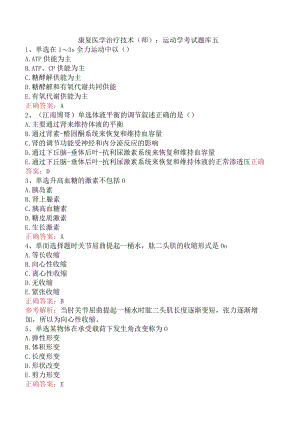 康复医学治疗技术(师)：运动学考试题库五.docx