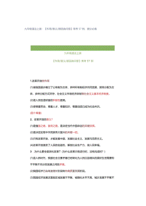 九年级道法上册：【作用意义原因类问答】常考57例提分必备.docx