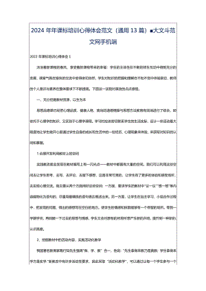 2024年年课标培训心得体会范文（通用13篇）-大文斗范文网手机端.docx