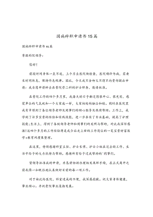 因病辞职申请书15篇.docx