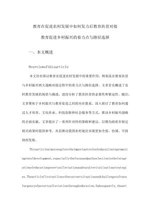 教育在促进农村发展中如何发力后教育扶贫对接教育促进乡村振兴的着力点与路径选择.docx