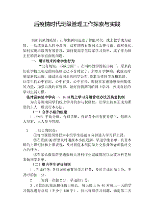 后疫情时代班级管理工作探索与实践--2023-2024学年班主任工作经验分享.docx