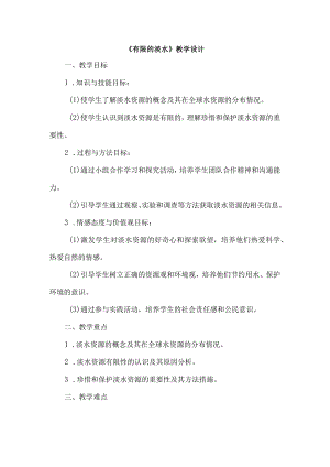 《12有限的淡水》（教案）四年级上册综合实践活动安徽大学版.docx