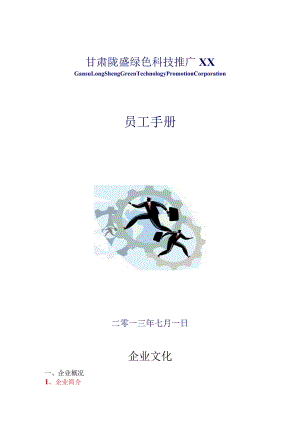 XX科技推广股份企业员工手册范文.docx