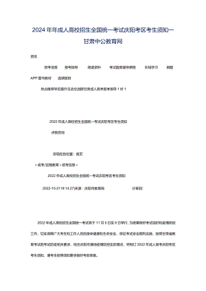 2024年年成人高校招生全国统一考试庆阳考区考生须知_甘肃中公教育网.docx