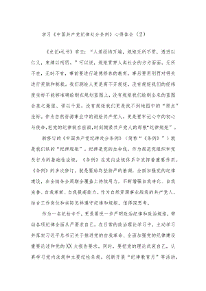 学习《中国共产党纪律处分条例》心得体会（2）.docx