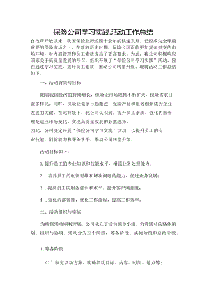 保险公司学习实践_活动工作总结.docx