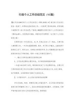 行政个人工作总结范文（10篇）.docx
