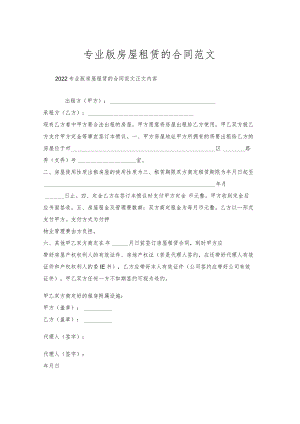 专业版房屋租赁的合同范文.docx