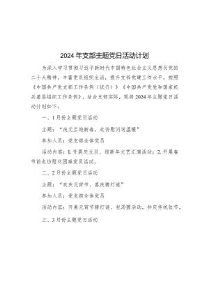 2024年支部主题党日活动计划&排比句40例（2024年3月14日）.docx