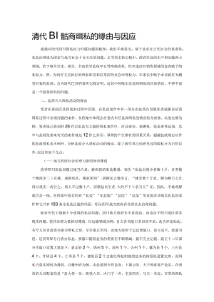 清代四川盐商缉私的缘由与因应.docx