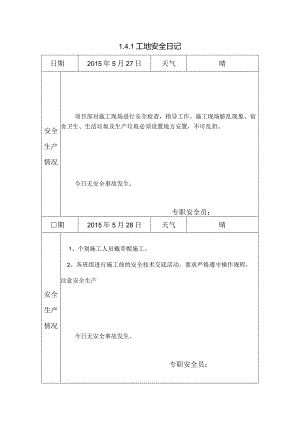 [施工资料]工地安全日记(15).docx