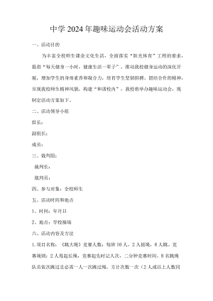 中学2024年趣味运动会活动方案.docx