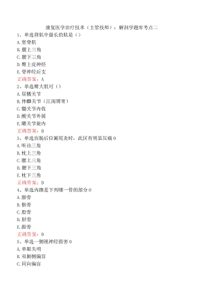 康复医学治疗技术(主管技师)：解剖学题库考点二.docx