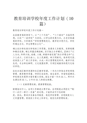 教育培训学校年度工作计划(10篇).docx