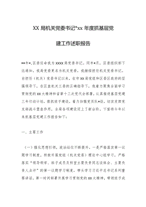 XX局机关党委书记20XX年度抓基层党建工作述职报告【】.docx