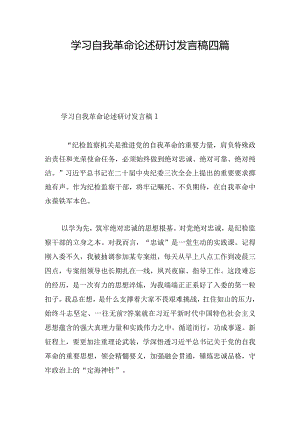 学习自我革命论述研讨发言稿四篇.docx