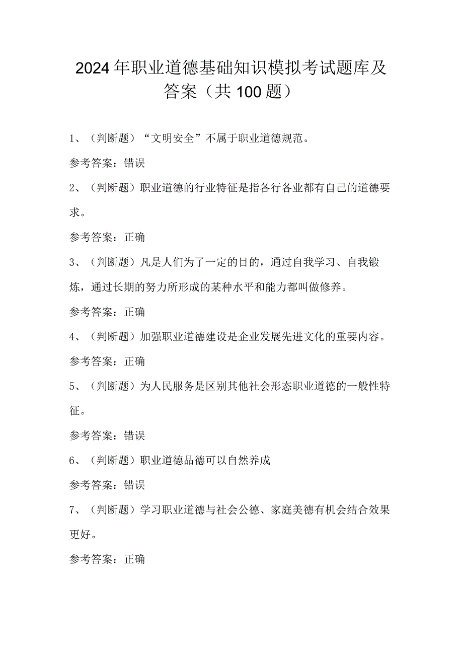 2024年职业道德基础知识模拟考试题库及答案(共100题).docx_第1页