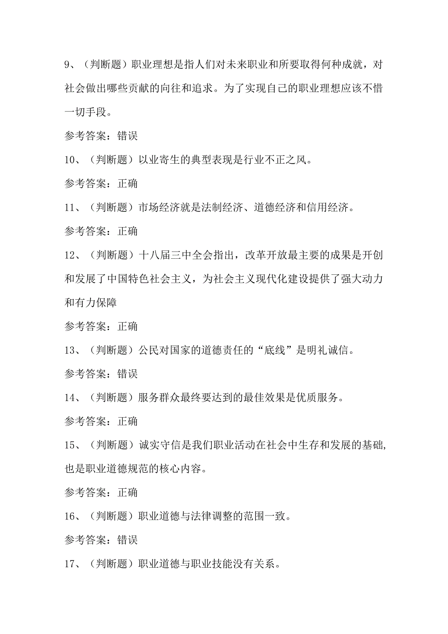 2024年职业道德基础知识模拟考试题库及答案(共100题).docx_第3页