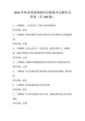2024年职业道德基础知识模拟考试题库及答案（共100题）.docx