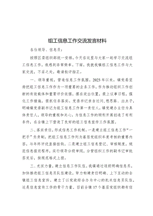 组工信息工作交流发言材料&对区集中整治形式主义官僚主义调研工作情况报告.docx
