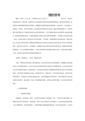 推进精细化财务管理的思考.docx