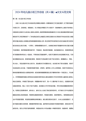 2024年幼儿园小班工作总结（共4篇）-大文斗范文网.docx