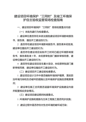 建设项目环境保护“三同时”及竣工环境保护自主验收监管现场检查指南.docx