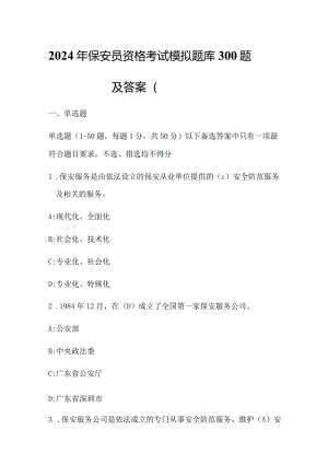 2024年保安员资格考试模拟题库300题及答案（题目一）.docx
