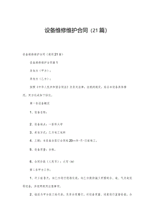 设备维修维护合同（21篇）.docx