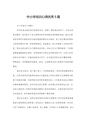中小学培训心得优秀5篇.docx