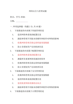 网络安全和管理试题.docx