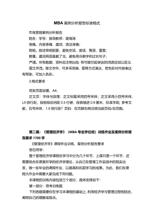 MBA案例分析报告标准格式.docx