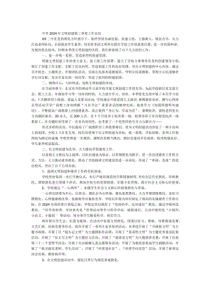 中学2024年文明创建第三季度工作总结.docx